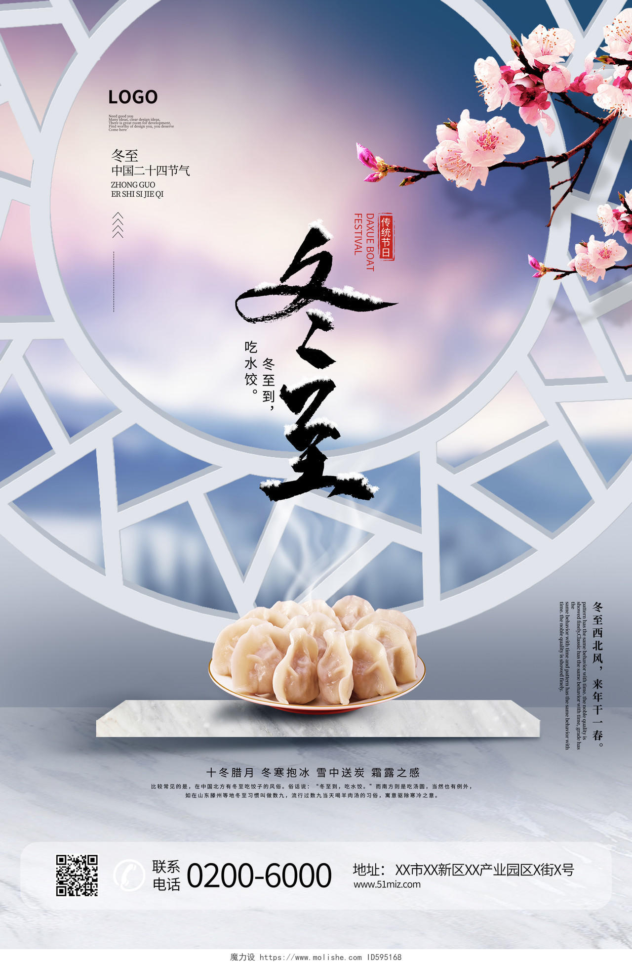 蓝色古风中式窗框中国传统二十四节气冬至海报节日